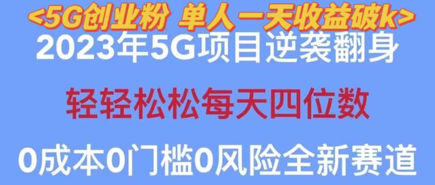 2023年最新自动裂变5g创业粉项目，日进斗金，单天引流100+秒返号卡渠道+引流方法+变现话术【揭秘】-轻松搞定副业 - 高效赚钱方法和建议
