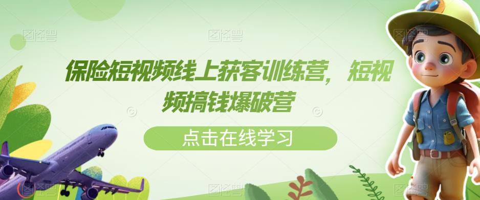 保险短视频线上获客训练营，短视频搞钱爆破营-轻松搞定副业 - 高效赚钱方法和建议