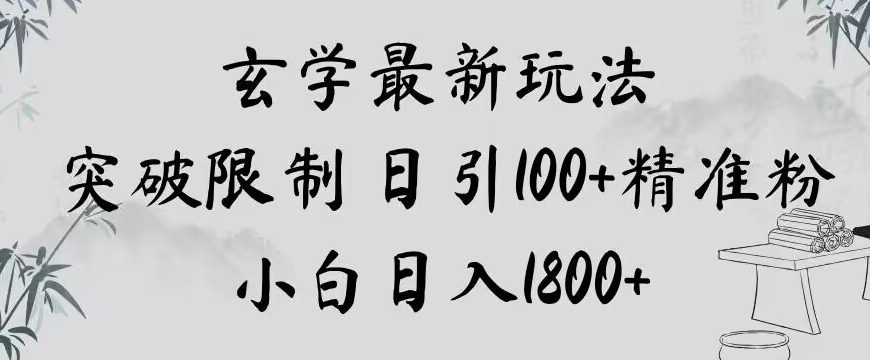 玄学新玩法，突破限制，日引100+精准粉，小白日入1800+【揭秘】-轻松搞定副业 - 高效赚钱方法和建议