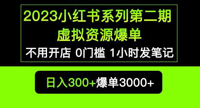 2023小红书系列第二期虚拟资源私域变现爆单，不用开店简单暴利0门槛发笔记【揭秘】-轻松搞定副业 - 高效赚钱方法和建议