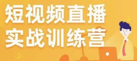 金引擎电商短视频直播训练营，所有的生意都可以用短视频直播重做一遍-轻松搞定副业 - 高效赚钱方法和建议