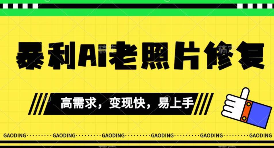 《最新暴利Ai老照片修复》小白易上手，操作相当简单，月入千轻轻松松【揭秘】-轻松搞定副业 - 高效赚钱方法和建议