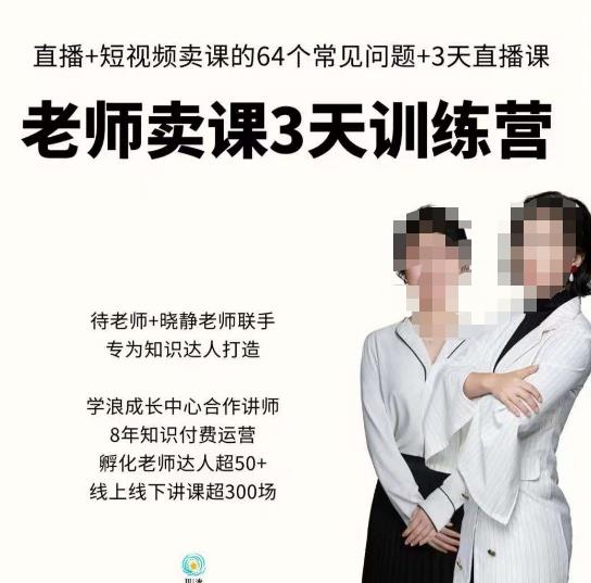 川流-老师卖课3天训练营，包含​老师做直播+短视频常见的64个问题，教你玩转抖音电商系统-轻松搞定副业 - 高效赚钱方法和建议