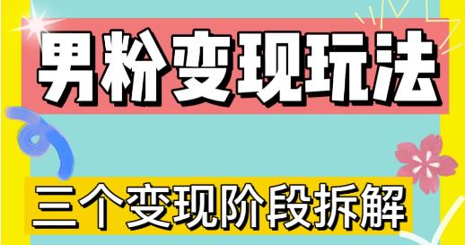 0-1快速了解男粉变现三种模式【4.0高阶玩法】直播挂课，蓝海玩法-轻松搞定副业 - 高效赚钱方法和建议