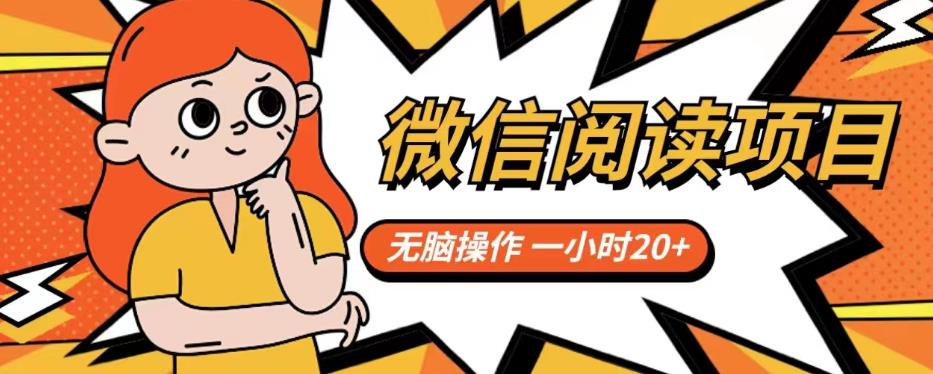 微信阅读项目，无脑操作，一小时20+【揭秘】-轻松搞定副业 - 高效赚钱方法和建议