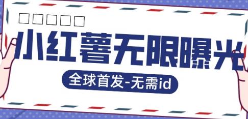 全球首发-小红薯无需id无限曝光术-比苹果15更香的技术-轻松搞定副业 - 高效赚钱方法和建议