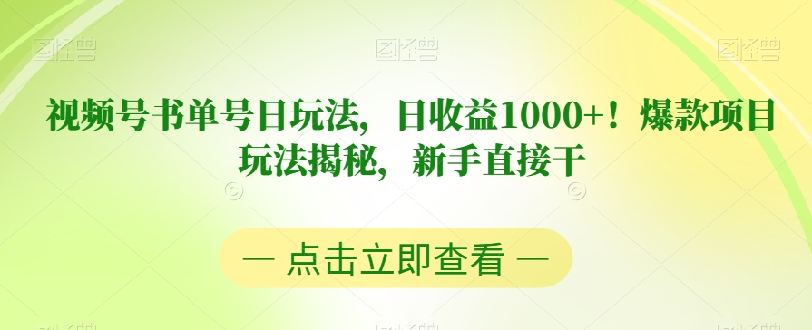 视频号书单号日玩法，日收益1000+！爆款项目玩法揭秘，新手直接干【揭秘】-轻松搞定副业 - 高效赚钱方法和建议