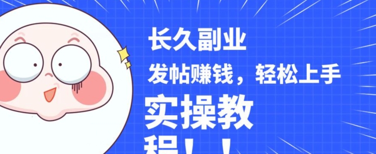 稳定副业发帖赚钱，通过分享优质内容赚钱，手把手实操教程【揭秘】-轻松搞定副业 - 高效赚钱方法和建议