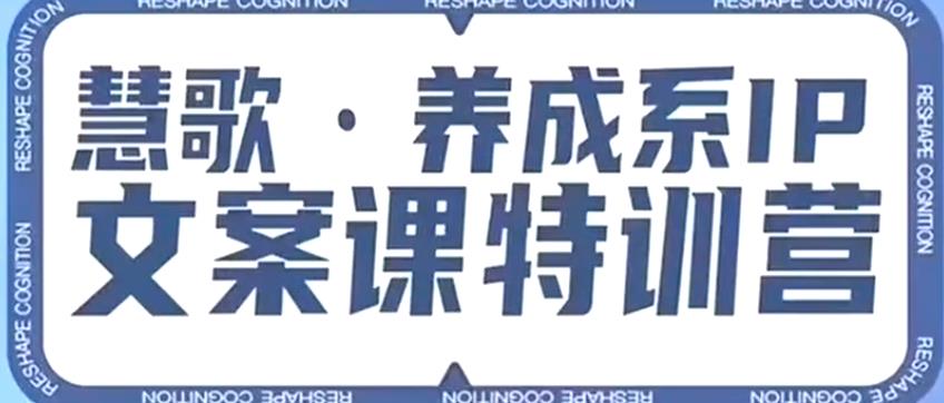 养成系IP文案课特训营，文案心法的天花板，打造养成系IP文案力，洞悉人性营销，让客户追着你收钱-轻松搞定副业 - 高效赚钱方法和建议