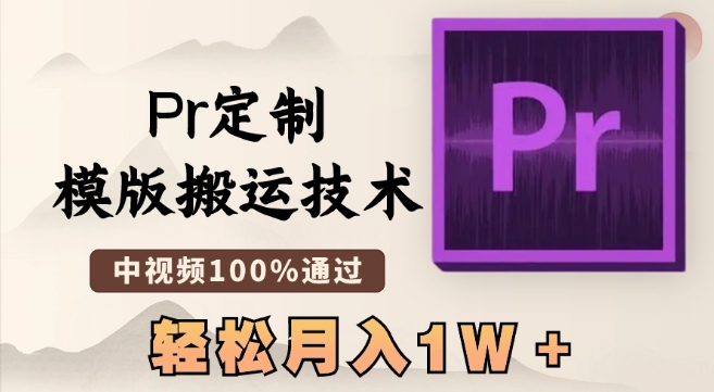 最新Pr定制模版搬运技术，中视频100%通过，几分钟一条视频，轻松月入1W＋【揭秘】-轻松搞定副业 - 高效赚钱方法和建议
