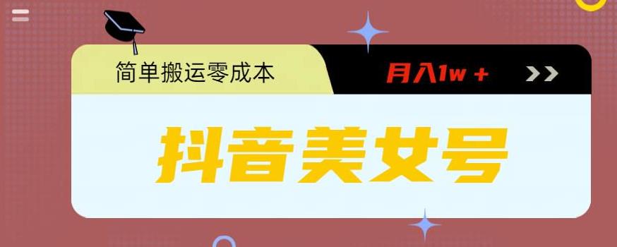 0粉无门槛暴力起号美女号，简单搬运月入1w＋【揭秘】-轻松搞定副业 - 高效赚钱方法和建议