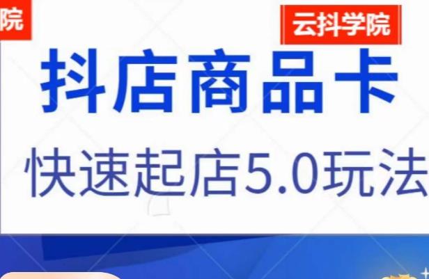 抖音小店商品卡最新玩法，抖店快速起店5.0玩法-轻松搞定副业 - 高效赚钱方法和建议