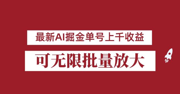 外面收费3w的8月最新AI掘金项目，单日收益可上千，批量起号无限放大【揭秘】-轻松搞定副业 - 高效赚钱方法和建议