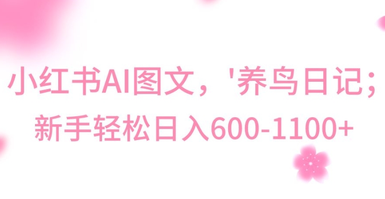 最新冷门暴利玩法，Al制作“养鸟”图文，日入400-800+【揭秘】-轻松搞定副业 - 高效赚钱方法和建议