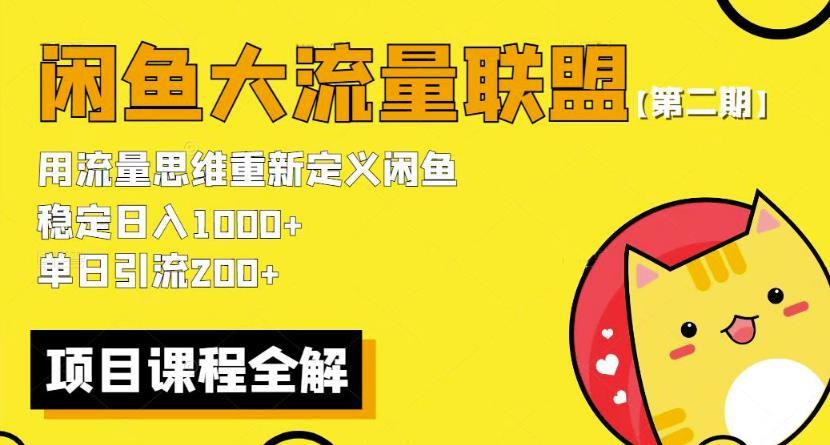 价值1980最新闲鱼大流量联盟骚玩法，单日引流200 ，稳定日入1000 【第二期】-轻松搞定副业 - 高效赚钱方法和建议