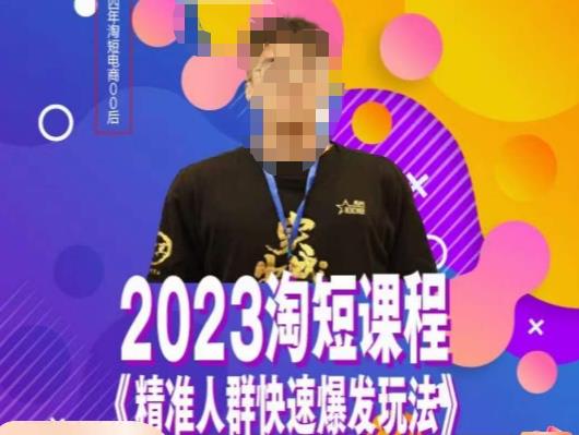 文涛·2023淘短精准人群快速爆发玩法，​快速高效自创视频及全店运营思维-轻松搞定副业 - 高效赚钱方法和建议