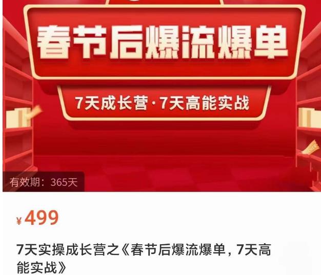2023春节后淘宝极速起盘爆流爆单，7天实操成长营，7天高能实战-轻松搞定副业 - 高效赚钱方法和建议