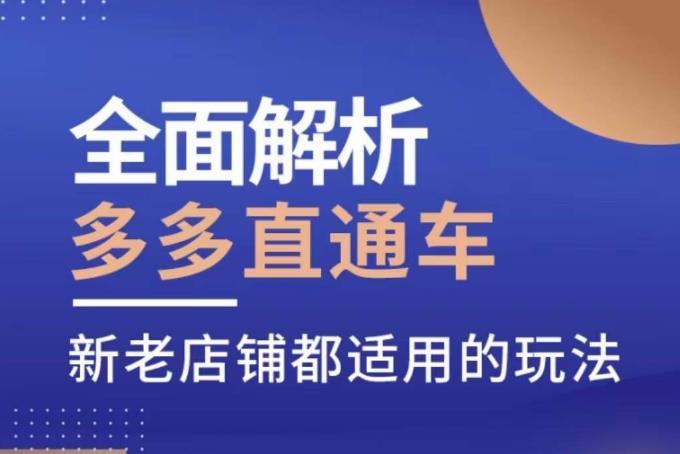 全面解析多多直通车，​新老店铺都适用的玩法-轻松搞定副业 - 高效赚钱方法和建议