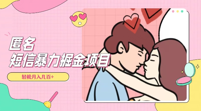 全网首发，揭秘超冷门匿名短信项目，通过信息差日入几百+【揭秘】-轻松搞定副业 - 高效赚钱方法和建议