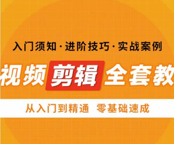 网红叫兽剪映课，短视频剪辑全套教程，从入门到精通零基础速成-轻松搞定副业 - 高效赚钱方法和建议