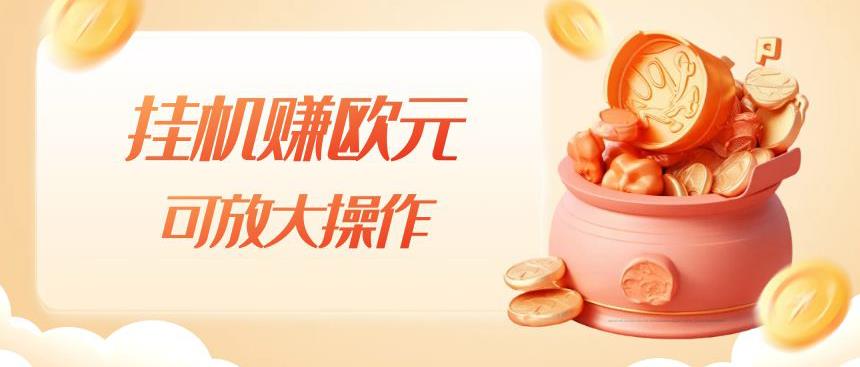 挂机赚欧元，单窗口5-10+，小白可操作，可放大【揭秘】-轻松搞定副业 - 高效赚钱方法和建议