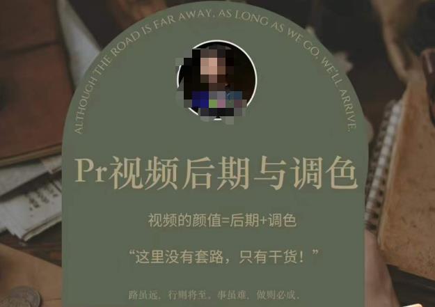 Pr视频后期与调色，视频颜值=后期+调色，这里没有套路，只有干货！-轻松搞定副业 - 高效赚钱方法和建议