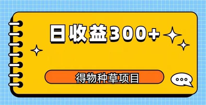 得物种草项目玩法，是0成本长期稳定，日收益200+【揭秘】-轻松搞定副业 - 高效赚钱方法和建议