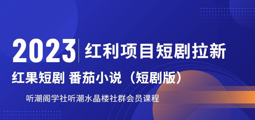 2023红利项目短剧拉新，听潮阁学社月入过万红果短剧番茄小说CPA拉新项目教程【揭秘】-轻松搞定副业 - 高效赚钱方法和建议