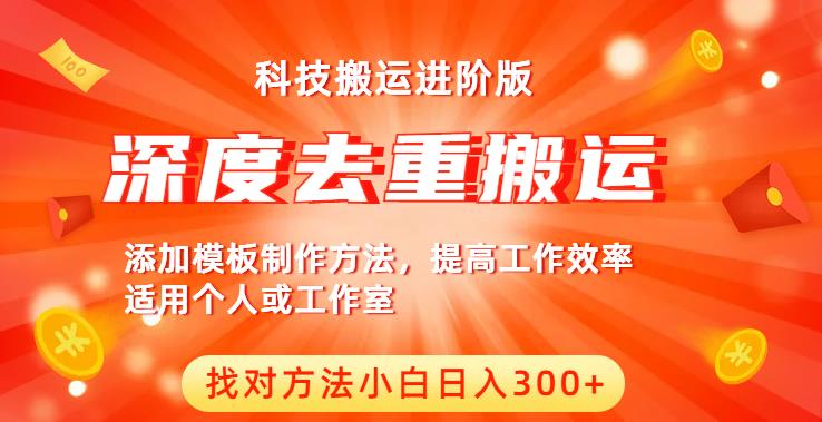 中视频撸收益科技搬运进阶版，深度去重搬运，找对方法小白日入300+-轻松搞定副业 - 高效赚钱方法和建议