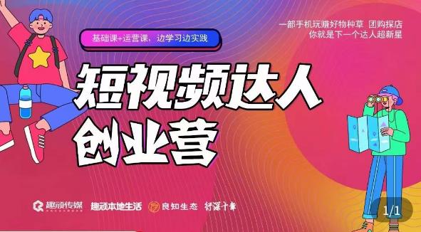 顽主·短视频达人创作营，一部手机玩赚好物种草，团购探店，你就是下一个达人超新星-轻松搞定副业 - 高效赚钱方法和建议