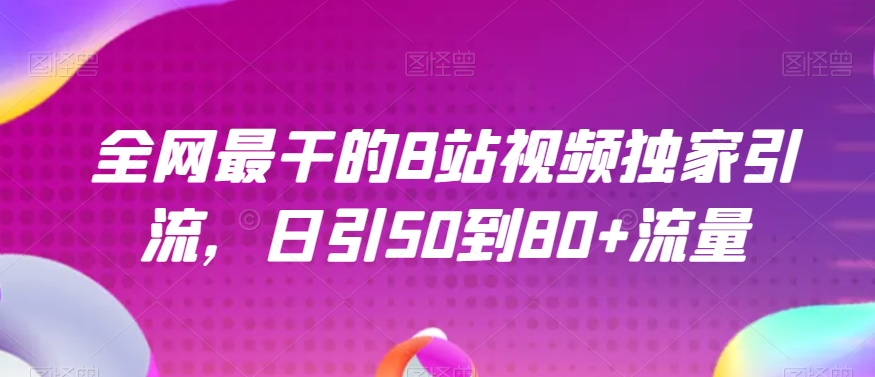 全网最干的B站视频独家引流，日引50到80+流量【揭秘】-轻松搞定副业 - 高效赚钱方法和建议
