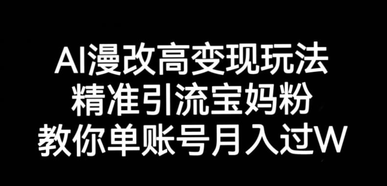 AI漫改头像高级玩法，精准引流宝妈粉，高变现打发单号月入过万【揭秘】-轻松搞定副业 - 高效赚钱方法和建议
