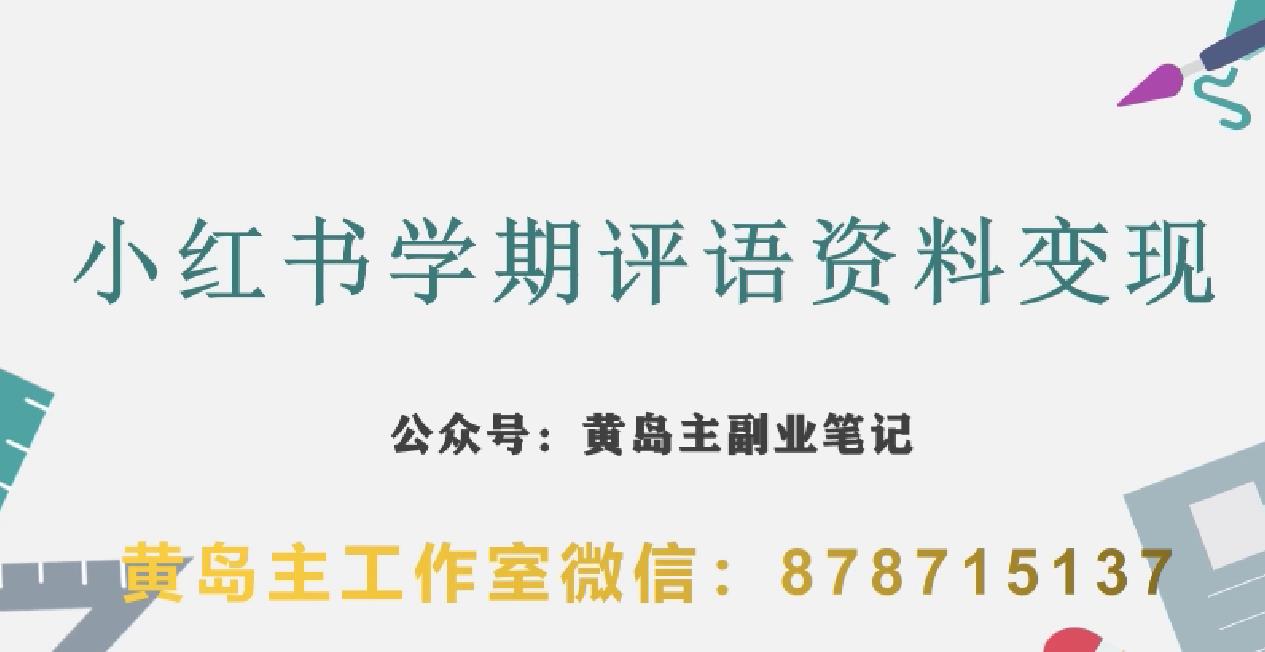 副业拆解：小红书学期评语资料变现项目，视频版一条龙实操玩法分享给你-轻松搞定副业 - 高效赚钱方法和建议
