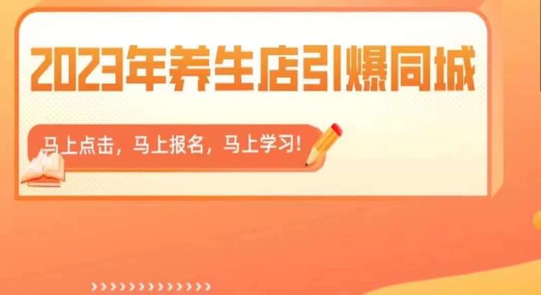 2023年养生店引爆同城，300家养生店同城号实操经验总结-轻松搞定副业 - 高效赚钱方法和建议