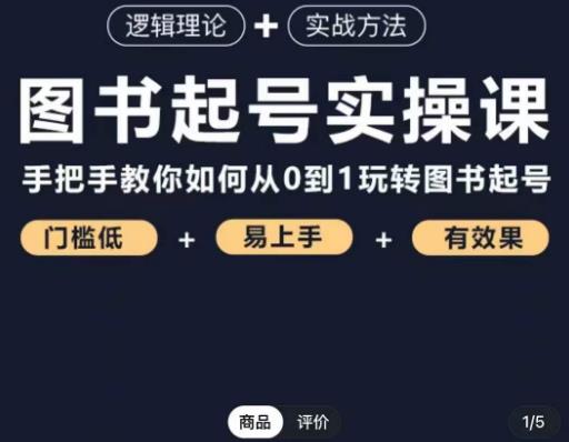 乐爸·图书起号实操课，手把手教你如何从0-1玩转图书起号-轻松搞定副业 - 高效赚钱方法和建议