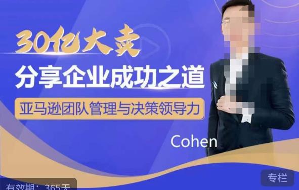 30亿大卖分享企业成功之道-亚马逊团队管理与决策领导力-轻松搞定副业 - 高效赚钱方法和建议