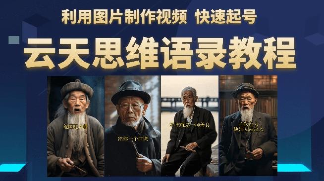 云天思维老者语录教程（图片会说话）详细教程+软件-轻松搞定副业 - 高效赚钱方法和建议