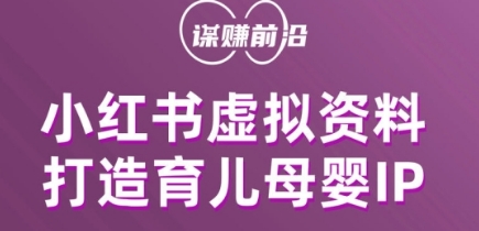 小红书虚拟资料项目，打造育儿母婴IP，多种变现方式-轻松搞定副业 - 高效赚钱方法和建议