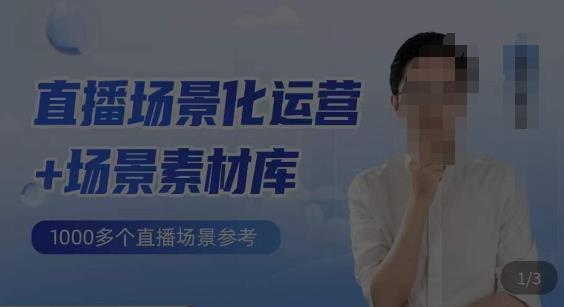 风清扬·直播场景化运营+场景素材库，1000多个直播场景参考-轻松搞定副业 - 高效赚钱方法和建议