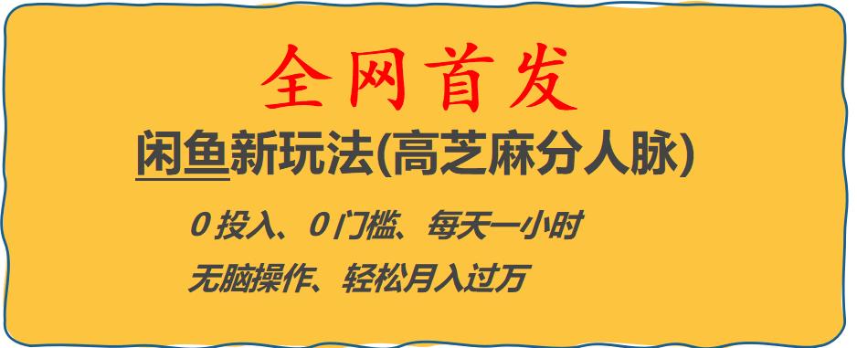 闲鱼新玩法(高芝麻分人脉)0投入0门槛,每天一小时，轻松月入过万【揭秘】-轻松搞定副业 - 高效赚钱方法和建议