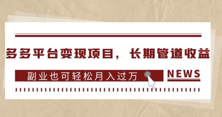 多多平台变现项目，长期管道收益，副业也可轻松月入过万-轻松搞定副业 - 高效赚钱方法和建议