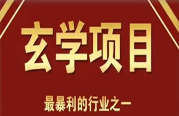 李院长玄学风水变现项目，小白0基础可以玄学变现的项目（短视频剪辑+直播搭建变现课）-轻松搞定副业 - 高效赚钱方法和建议