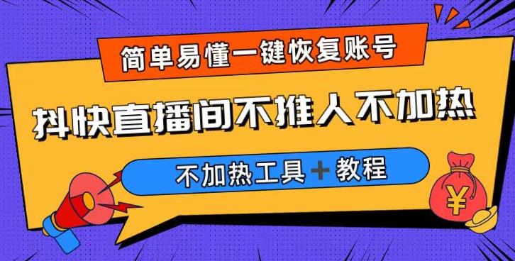 外面收费199的最新直播间不加热，解决直播间不加热问题（软件＋教程）-轻松搞定副业 - 高效赚钱方法和建议