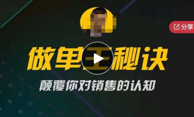 西哥有绝招做单王秘诀，颠覆你对销售的认知-轻松搞定副业 - 高效赚钱方法和建议