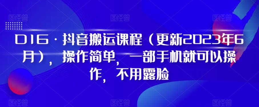 D1G·抖音搬运课程（更新2024年01月），操作简单，一部手机就可以操作，不用露脸-轻松搞定副业 - 高效赚钱方法和建议