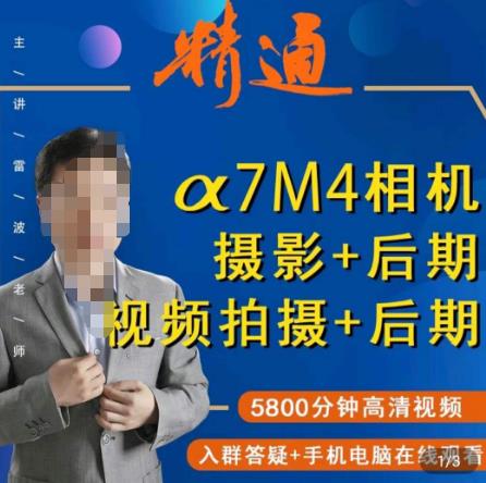 好机友摄影·A7M4相机摄影+后期+视频拍摄+后期 ​快速玩转相机，掌握摄影前期与后期-轻松搞定副业 - 高效赚钱方法和建议