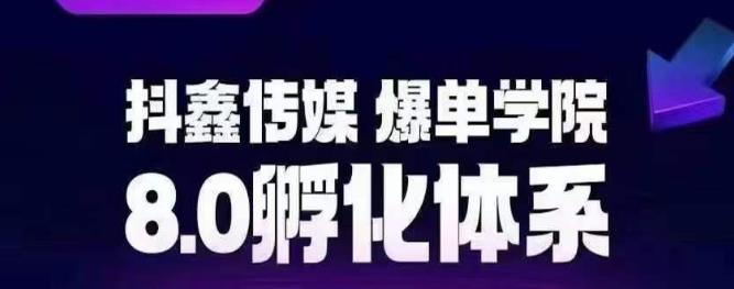 抖鑫传媒-爆单学院8.0孵化体系，让80%以上达人都能运营一个稳定变现的账号，操作简单，一部手机就能做-轻松搞定副业 - 高效赚钱方法和建议