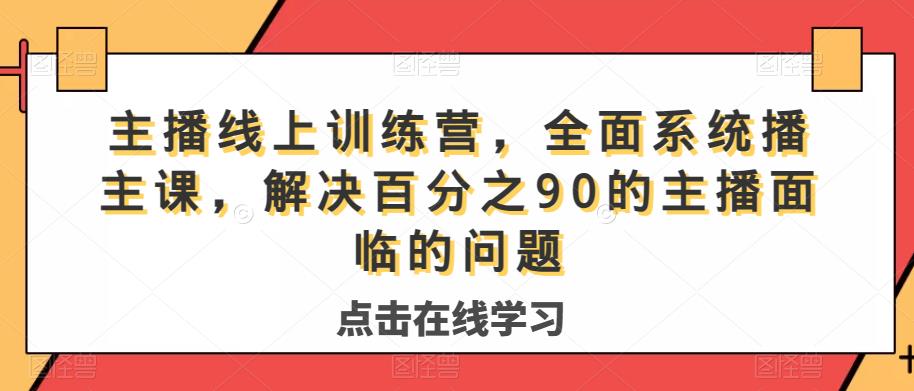 主播线上训练营，全面系统‮播主‬课，解决‮分百‬之90的主播面‮的临‬问题-轻松搞定副业 - 高效赚钱方法和建议