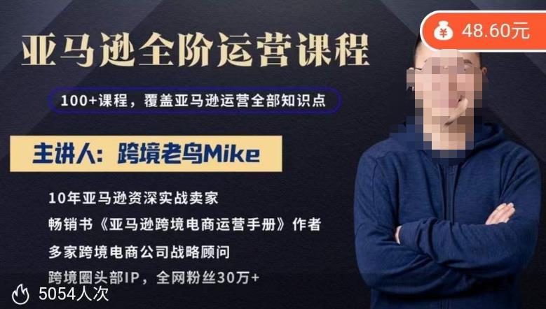 跨境老鸟Mike·亚马逊跨境电商全阶运营系列课程，带给你丰富全面的亚马逊运营知识体系-轻松搞定副业 - 高效赚钱方法和建议