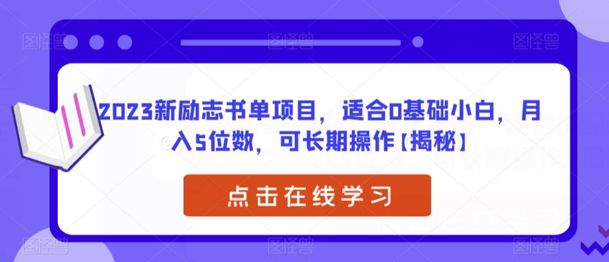 2023新励志书单项目，适合0基础小白，月入5位数，可长期操作【揭秘】-轻松搞定副业 - 高效赚钱方法和建议